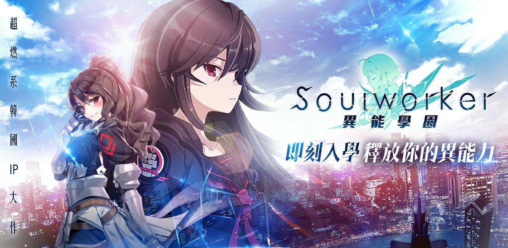 『安裝』如何在電腦上暢玩【異能學園:Soulworker 】