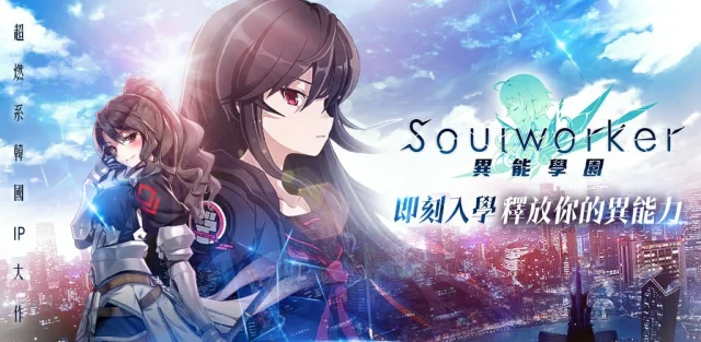 『安裝』如何在電腦上暢玩【異能學園：Soulworker	】