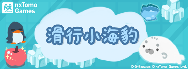 陪你解悶放輕鬆 益智小遊戲《滑行小海豹》今天可愛上市