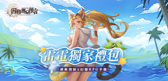 【活動】《 因格瑪の預言 》獨家禮包