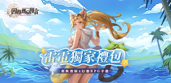 【活動】《 因格瑪の預言 》獨家禮包