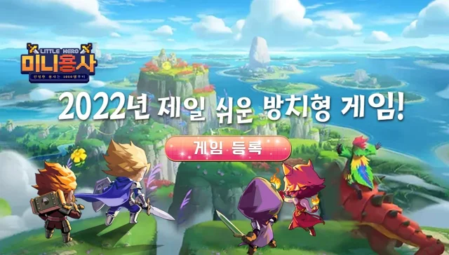 [리뷰] 미니용사 키우기, 간편한 성장과 의외의 타격감을 동시에 누릴 수 있는 방치형 RPG