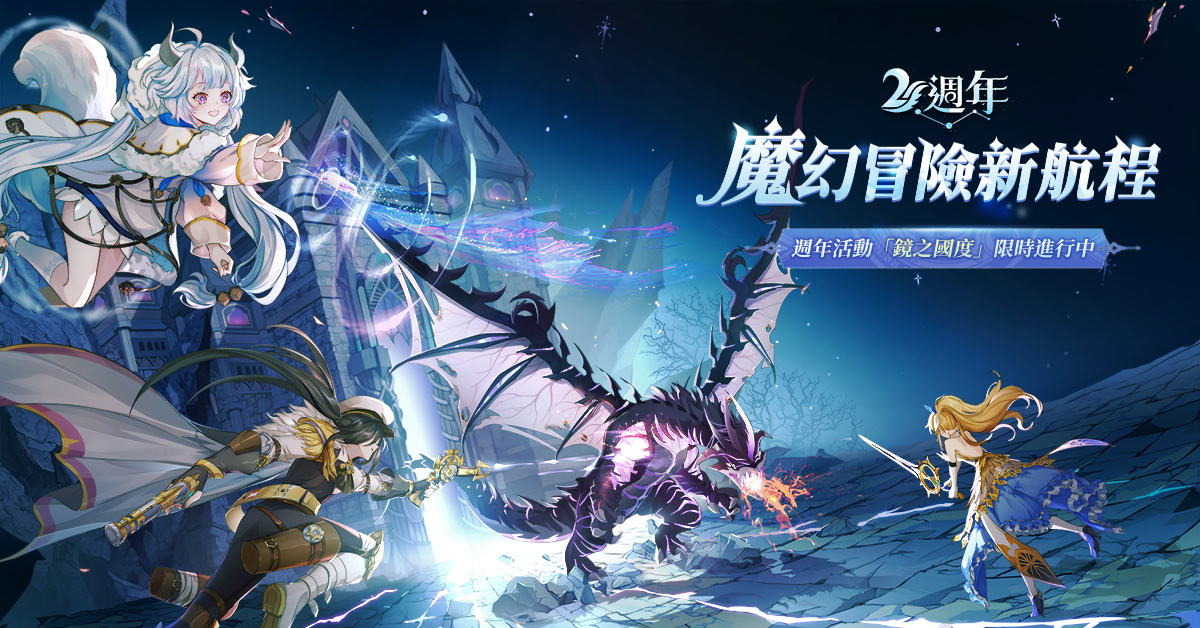 《蒼之紀元》2週年慶祝活動開跑 新角色米伊妮陪你回顧冒險時光!