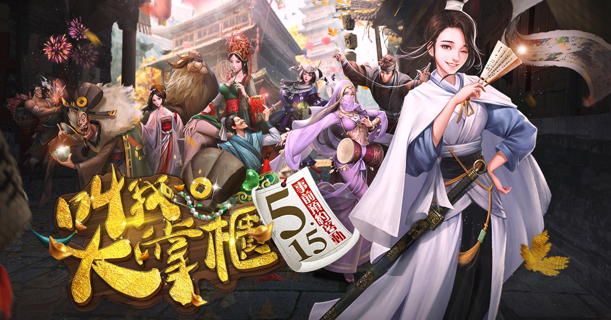 回到宋朝做首富!清明上河圖畫風商戰手遊《叫我大掌櫃》事前預約正式啟動