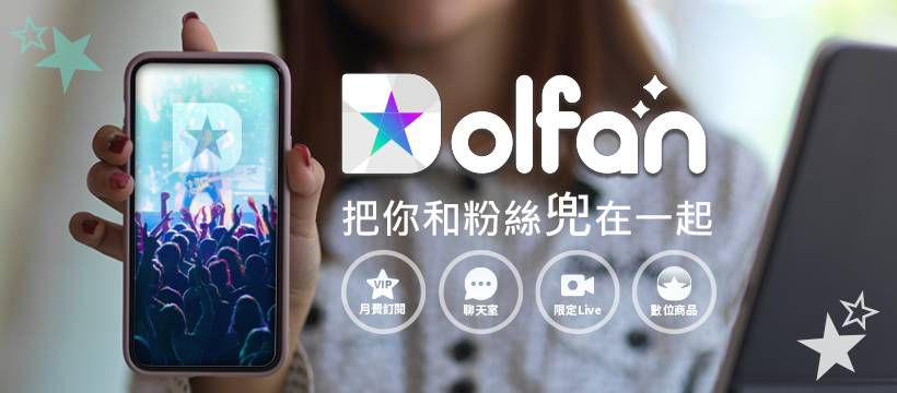 So-net 全新娛樂App「Dolfan」試營運上線 把偶像粉絲兜在一起 一站式服務讓你零距離
