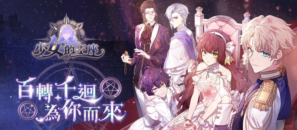 【攻略】《少女的王座:命運所在之處》即使是SR也有好用的衣服!