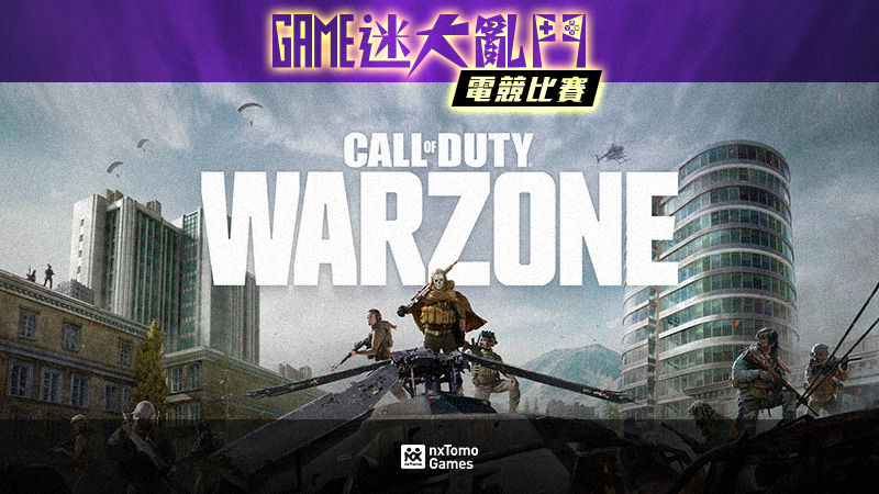 《決勝時刻:現代戰域》 「壹傳媒 Game迷大亂鬥電競比賽」 8月15日開戰實況主參賽