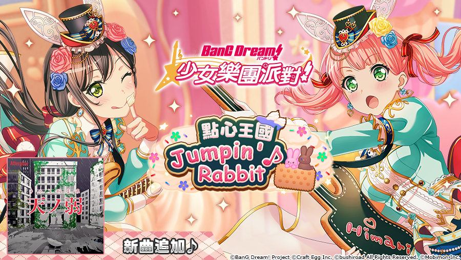 全日本都在瘋《BanG Dream! 少女樂團派對》少女系音樂手遊 全新「點心王國 Jumpin’♪ Rabbit 」轉蛋登場!