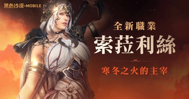 《黑色沙漠 MOBILE》全新職業索菈利絲事前創角開始! 輕鬆拿太古等級裝備!