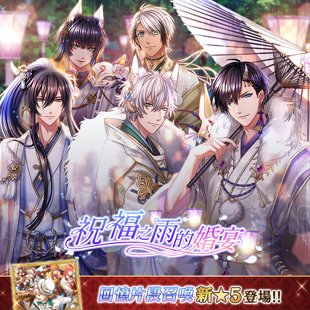 《夢王國與沉睡中的100位王子殿下》開啟全新活動「祝福之雨的婚宴」 和風婚禮浪漫來襲