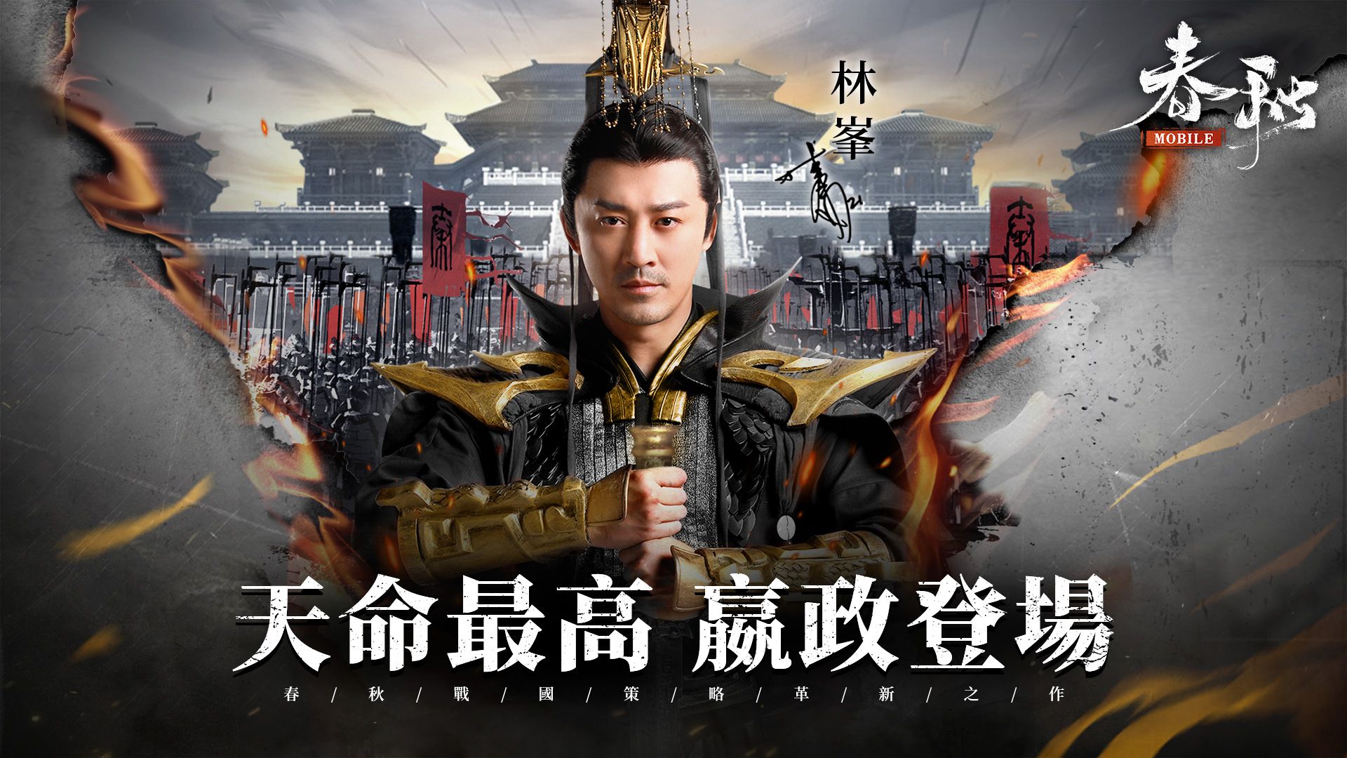 《春秋M》全新改版「天命最高，嬴政登場」預約開跑，立即預創軍團佔「星機」！