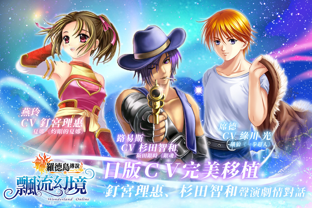 《飄流幻境Online羅德島傳說》9月23日全新啟航 探索傳說國度「羅德島」 加入多樣玩法、日版CV劇情語音!