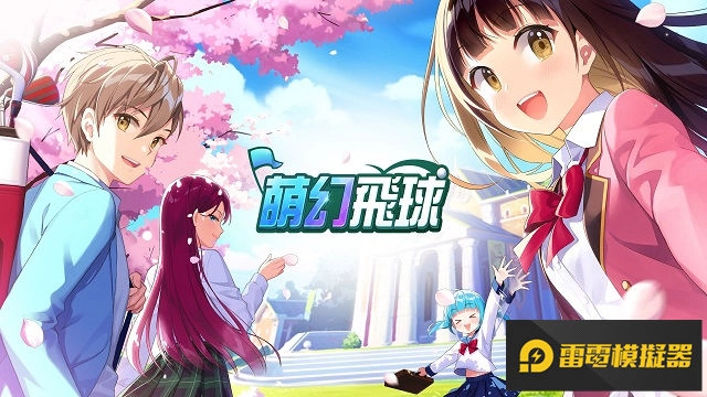 果嶺上的魔法對決!可愛風奇幻手遊《萌幻飛球》事前預約全球開打