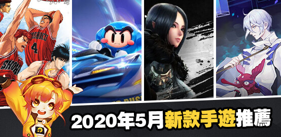【攻略】2020年5月13款熱門新款手遊試玩推薦（雷小编整理）