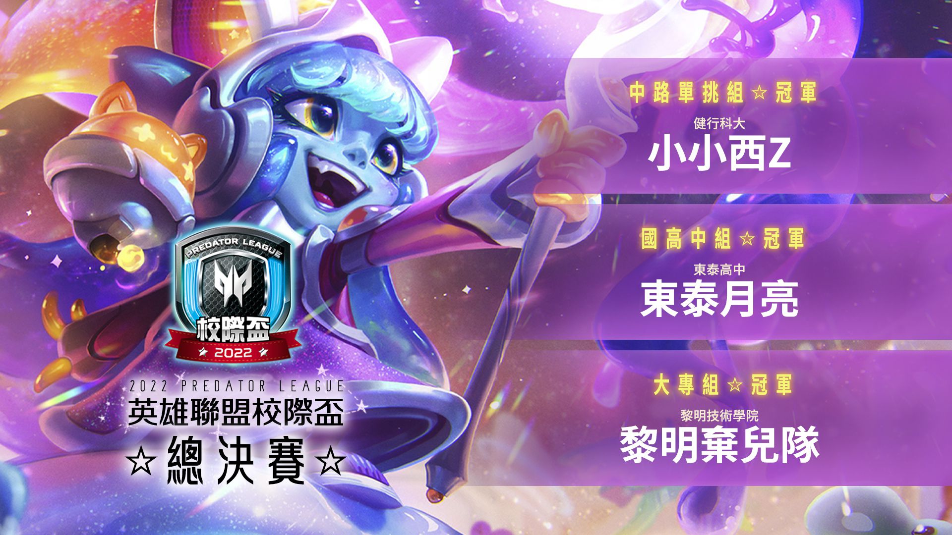 2022 Predator League《英雄聯盟》校際盃冠軍出爐 黎明技術學院、東泰高中奪冠!