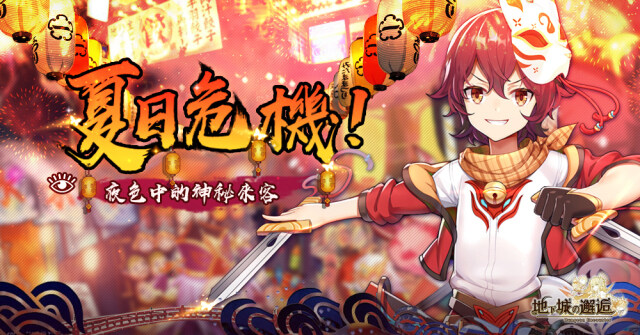 夏日祭 《地下城的邂逅》世界首領活動「夏日危機！黑暗中的神秘來客」來襲