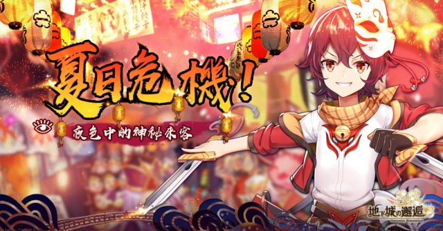 夏日祭 《地下城的邂逅》世界首領活動「夏日危機！黑暗中的神秘來客」來襲