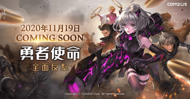 末日風SRPG《勇者使命》宣布11月19日正式上線 高規格3D宣傳影片搶先看！