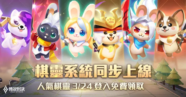 《Garena傳說對決》全新策略模式「魔法棋」閃亮登場 結合英雄羈絆與技能組合 運籌帷幄稱霸棋盤