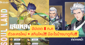 อัปเดต ตัวละครใหม่ + สกินใหม่!! Douluo Dalu : สัประยุทธ์วิญญาจารย์  ตัวละครใหม่พรหมยุทธ์หอกงู เสอหลง และ สกินปู่พิษ จะเข้ามาแล้ว !!
