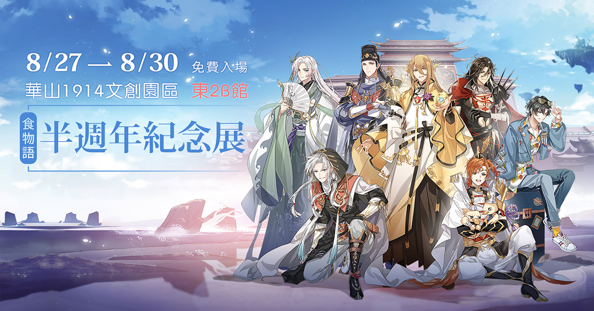 《食物語》半週年紀念慶典IN華山!8月27日盛大開幕!