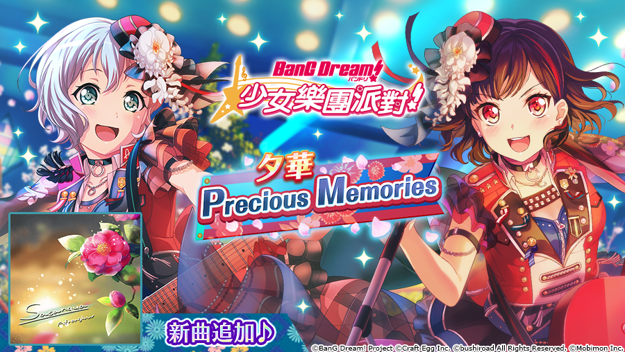 全日本都在瘋《BanG Dream! 少女樂團派對》少女系音樂手遊 全新「夕華 Precious Memories」轉蛋登場！