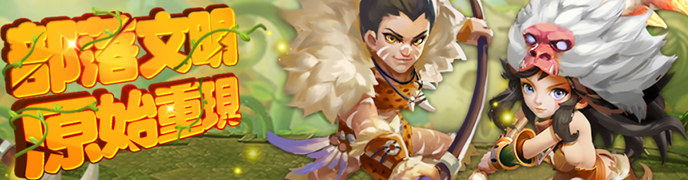 《摩登原始人H5》即日起火熱封測起跑