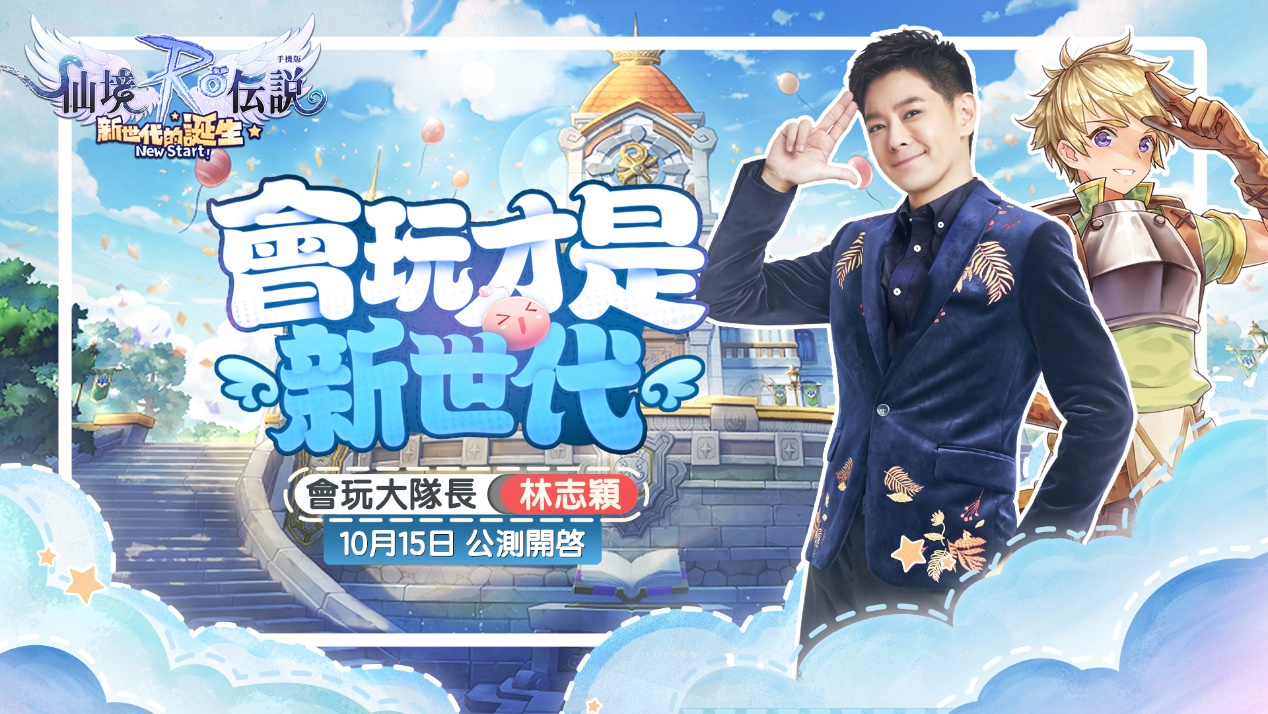 《RO仙境傳說：新世代的誕生》10月15日台港澳隆重上市  「會玩大隊長」林志穎邀玩家重拾玩心