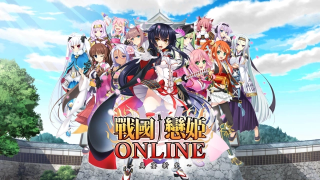 《戰國†戀姬Online~奥宴新史~》繁中版於日系遊戲平台「Johren」事前登錄受付中!