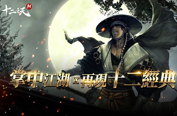 在電腦上玩《十二之天M》：如何搜尋與安裝