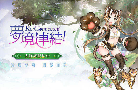 在電腦上玩《夢境連結！Re:Connected》：如何搜尋與安裝