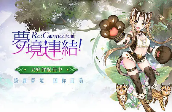 在電腦上玩《夢境連結!Re:Connected》:如何搜尋與安裝