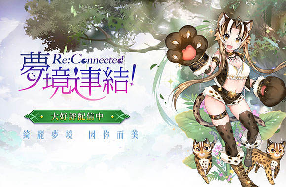 在電腦上玩《夢境連結！Re:Connected》：如何搜尋與安裝