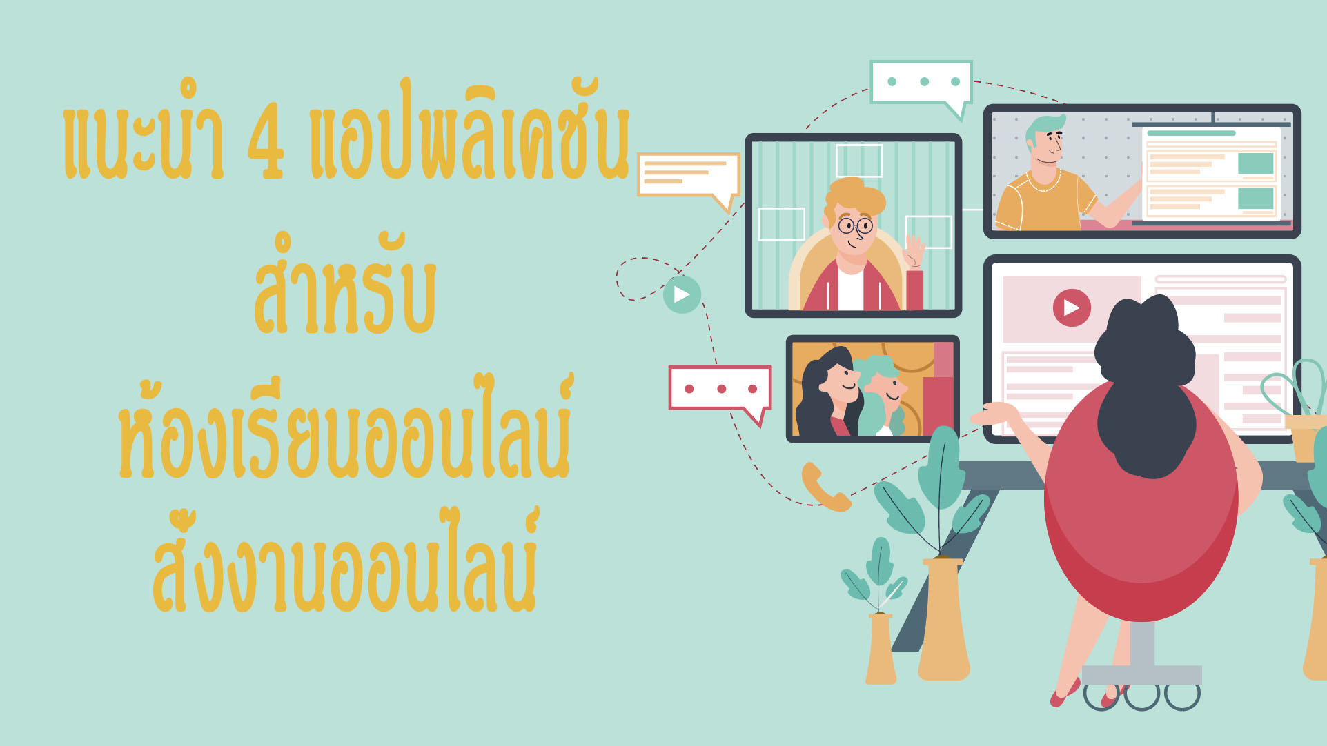 แนะนำ 4 แอปพลิเคชันสำหรับห้องเรียนออนไลน์ สั่งงานออนไลน์