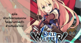 World Flipper คู่มือสำหรับมือใหม่