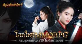 ตำนานจอมยุทธ์กระบี่ เกมMMORPGใหม่ จอมยุทธ์แฟนตาซีที่โบนัสมากมาย เปิดลงทะเบียนล่วงหน้าแล้ววันนี้!