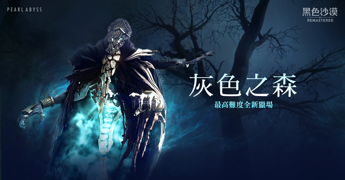 《黑色沙漠》最高難度狩獵場灰色之森全新開放！ 俄羅斯娃娃特別活動豪禮越開越豐盛！