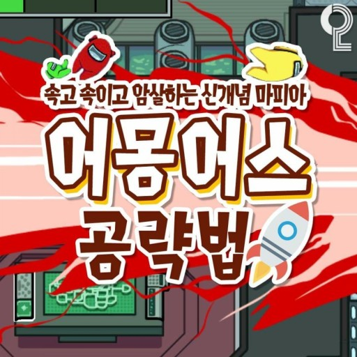 어몽어스는 LD플레이어로... 초보자 필수 공략