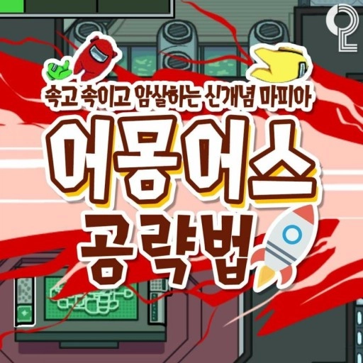 어몽어스는 LD플레이어로... 초보자 필수 공략