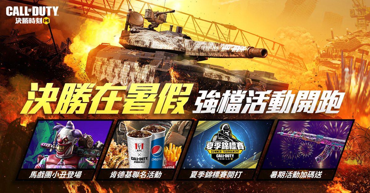 《決勝時刻® Mobile - Garena》X肯德基暑期聯名活動登場「夏季錦標賽」海選開跑!