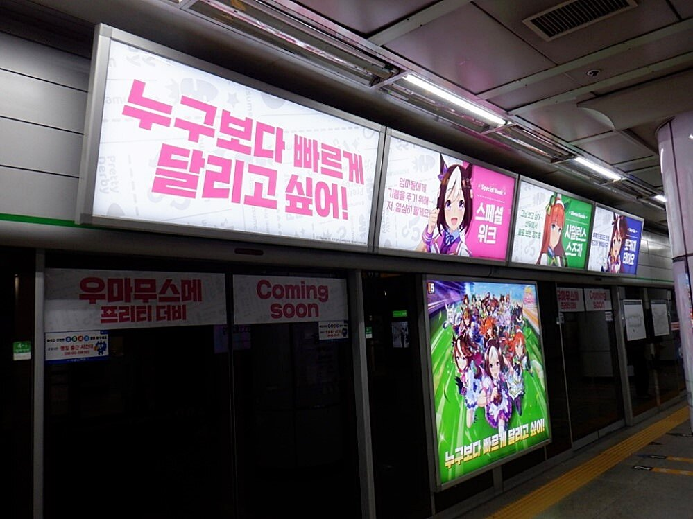 '우마무스메' 출시 초읽기?... 지하철 광고 시작