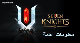 معلومات عامة عن عالم Seven Knights 2