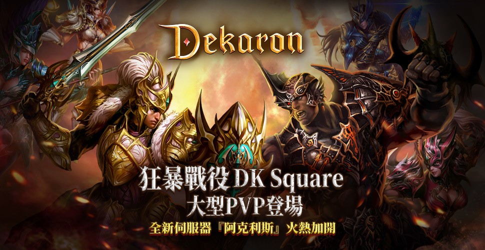 《Dekaron》首次改版,DK Square大型PVP登場!新伺服器「阿克利斯」熱血加開