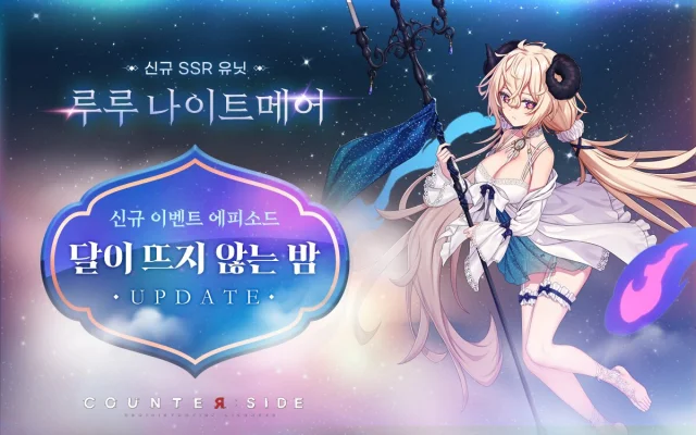 카운터사이드 신규 이벤트 에피소드 '달이 뜨지 않는 밤' 업데이트