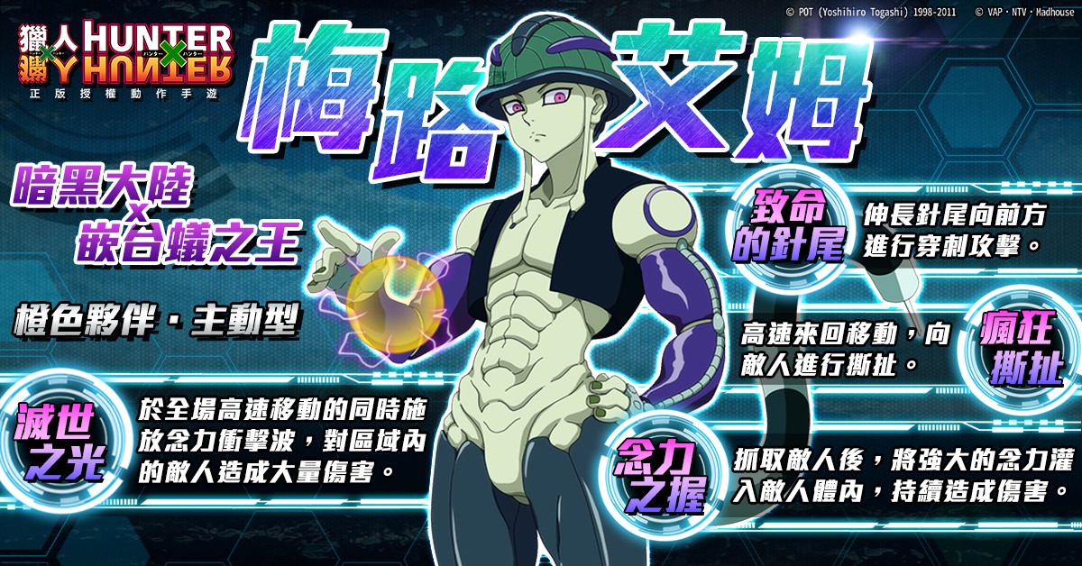 正版授權手遊《獵人 HUNTER × HUNTER》全新橙色夥伴「梅路艾姆」強勢來襲，炎夏狂歡活動情報大公開！