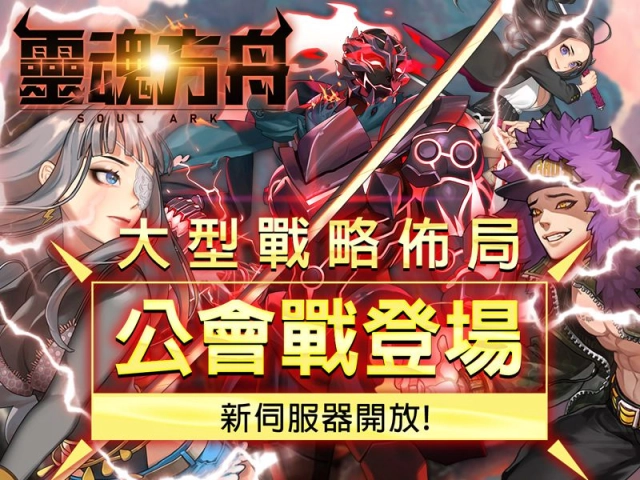 《靈魂方舟》大型戰略佈局公會戰登場