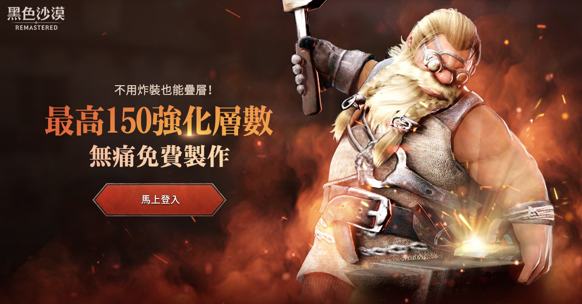 《黑色沙漠》新推出限時疊層工坊系統，150疊層免炸裝！
