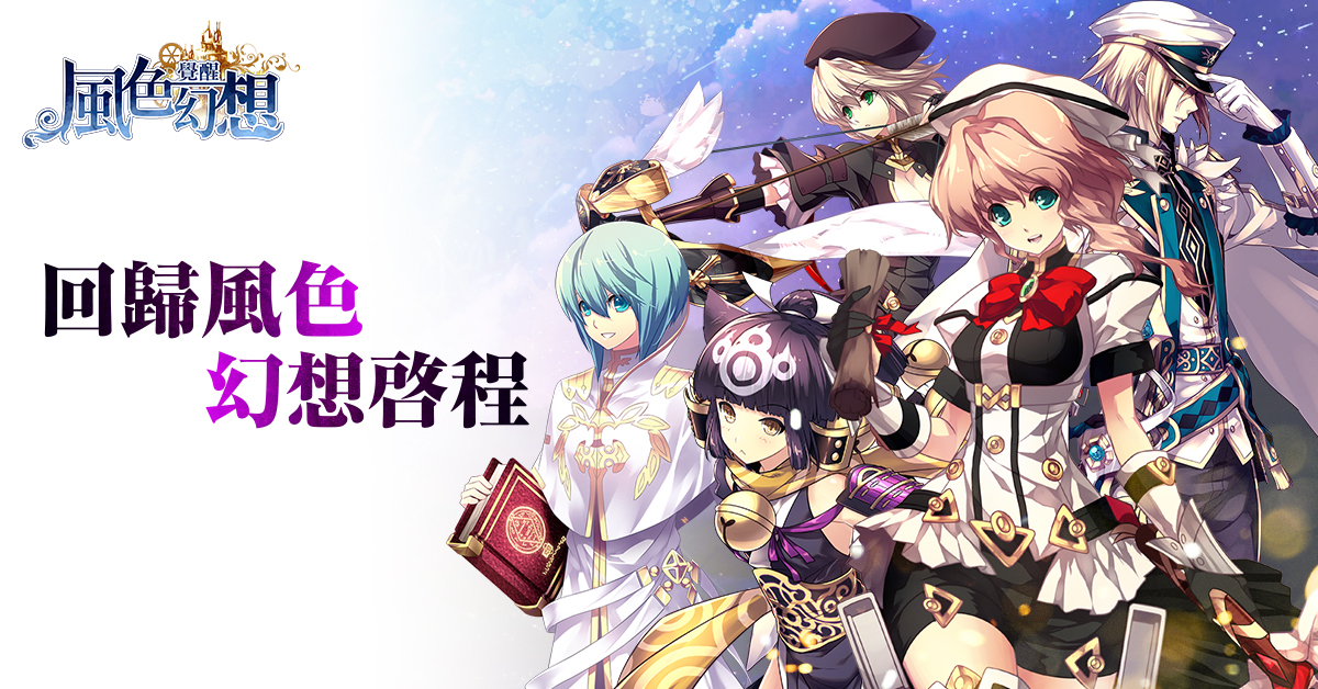《風色幻想:覺醒Online》預告於29日展開公測 同步揭露版本差異