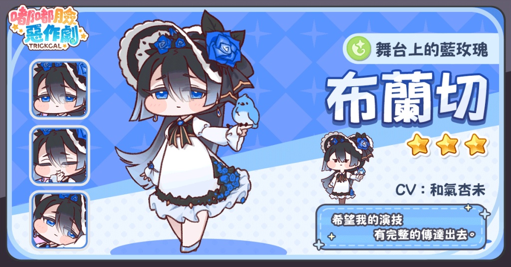 《嘟嘟臉惡作劇》繁中地區官方周邊預售首次登場!「★3布蘭切」限時機率UP!福利大放送