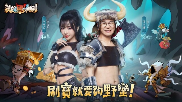 收視王沈玉琳×蝦系女神沐雨柔 聯手代言！ 《英雄刷刷刷》雙平台預約火爆開啟